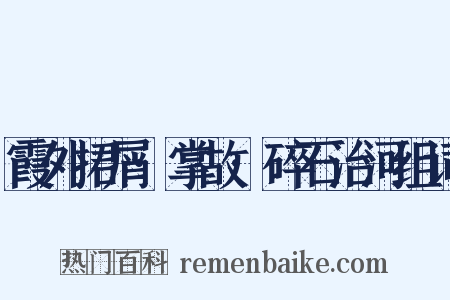 霞外捃屑·掌故·碎石治河组词是什么意思的图片
